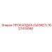 GASKET для выхлопных систем Epiroc 1627413090