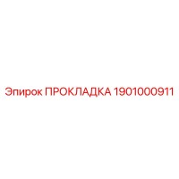 1901000911 ПРОКЛАДКА Epiroc
