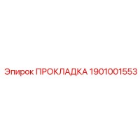 1901001553 ПРОКЛАДКА Epiroc