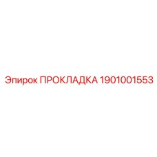 1901001553 ПРОКЛАДКА Epiroc