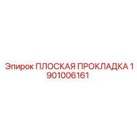 1901006161 ПЛОСКАЯ ПРОКЛАДКА Epiroc