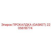 2205618774 ПРОКАЛДКА (GASKET) by Epiroc