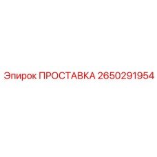 2650291954 ПРОСТАВКА Epiroc