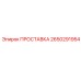 2650291954 ПРОСТАВКА Epiroc