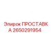 2650291954 ПРОСТАВКА Epiroc