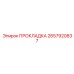 2657920837 ПРОКЛАДКА Epiroc