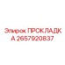 2657920837 ПРОКЛАДКА Epiroc