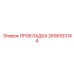 2690103144 ПРОКЛАДКА Epiroc