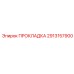 Прокладка турбины Epiroc артикул 2913157900