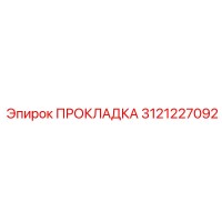 3121227092 ПРОКЛАДКА Epiroc