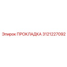 3121227092 ПРОКЛАДКА Epiroc