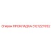 3121227092 ПРОКЛАДКА Epiroc