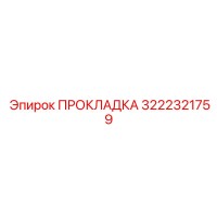 Прокладка 3222321759 Epiroc