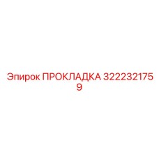 Прокладка 3222321759 Epiroc