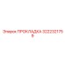 Прокладка 3222321759 Epiroc
