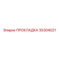 35304021 ПРОКЛАДКА Epiroc