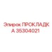 35304021 ПРОКЛАДКА Epiroc