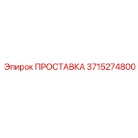 3715274800 ПРОСТАВКА Epiroc