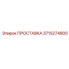 3715274800 ПРОСТАВКА Epiroc