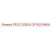 3715274800 ПРОСТАВКА Epiroc