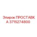 3715274800 ПРОСТАВКА Epiroc
