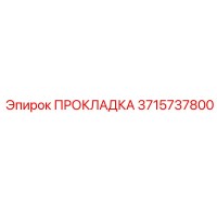 3715737800 ПРОКЛАДКА Epiroc