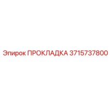 3715737800 ПРОКЛАДКА Epiroc