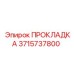 3715737800 ПРОКЛАДКА Epiroc