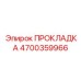 4700359966 ПРОКЛАДКА Epiroc