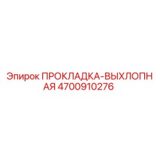 4700910276 ПРОКЛАДКА-ВЫХЛОПНАЯ Эпирок