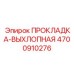 4700910276 ПРОКЛАДКА-ВЫХЛОПНАЯ Эпирок