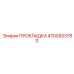 4700923780 ПРОКЛАДКА Epiroc