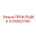 4700923780 ПРОКЛАДКА Epiroc
