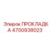 4700938023 ПРОКЛАДКА Epiroc