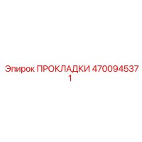 4700945371 ПРОКЛАДКИ Epiroc