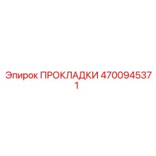 4700945371 ПРОКЛАДКИ Epiroc