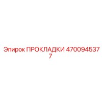 4700945377 ПРОКЛАДКИ Epiroc
