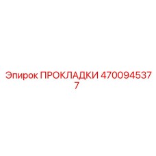 4700945377 ПРОКЛАДКИ Epiroc