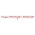 4700945377 ПРОКЛАДКИ Epiroc