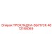 4812158069 ПРОКЛАДКА-ВЫПУСК Epiroc
