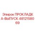 4812158069 ПРОКЛАДКА-ВЫПУСК Epiroc