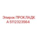 5112323564 ПРОКЛАДКА Epiroc