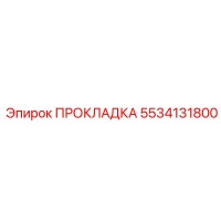 5534131800 ПРОКЛАДКА Epiroc