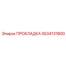 5534131800 ПРОКЛАДКА Epiroc