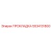 5534131800 ПРОКЛАДКА Epiroc