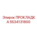 5534131800 ПРОКЛАДКА Epiroc