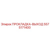 5575171400 ПРОКЛАДКА-ВЫХОД Epiroc