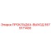 5575171400 ПРОКЛАДКА-ВЫХОД Epiroc