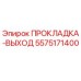 5575171400 ПРОКЛАДКА-ВЫХОД Epiroc