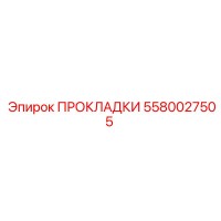 5580027505 ПРОКЛАДКИ Epiroc
